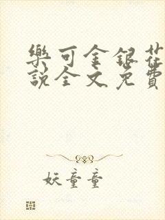 乐可金银花露小说全文免费