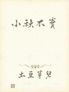小秋不卖封面