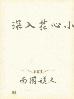 深入花心小说
