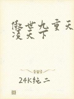 傲世九重天 风凌天下