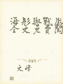 海彤与战胤小说全文免费阅读