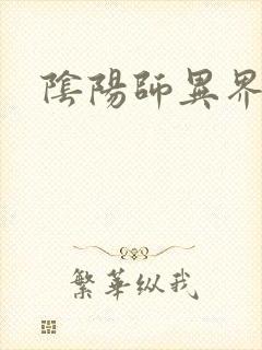 阴阳师异界游封面