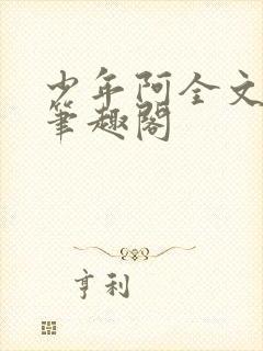 少年阿全文免费笔趣阁封面