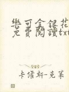 乐可金银花全文免费阅读txt