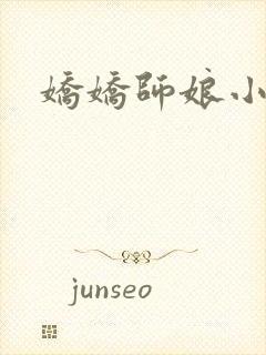 娇娇师娘小说