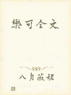 乐可全文