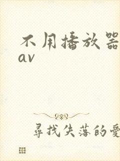 不用播放器的gav