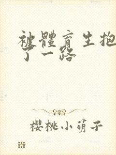 被体育生抱着干了一路