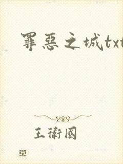 罪恶之城txt封面