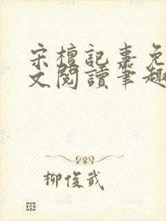 宋檀记事免费全文阅读笔趣阁