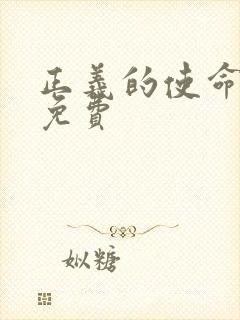 正义的使命全文免费