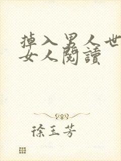 掉入男人世界的女人阅读封面