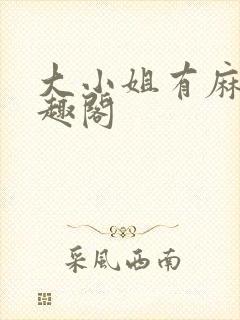 大小姐有麻烦笔趣阁
