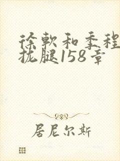 徐软和季程合不拢腿158章封面