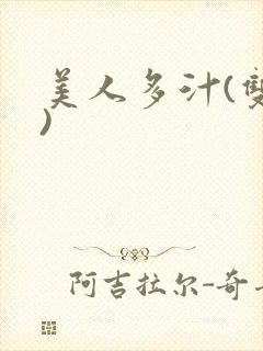 美人多汁(双性)