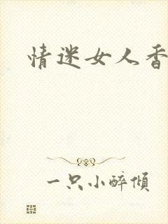情迷女人香