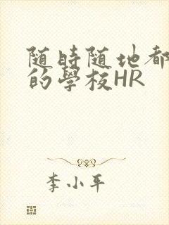 随时随地都能干的学校HR