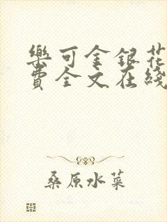 乐可金银花露免费全文在线阅读