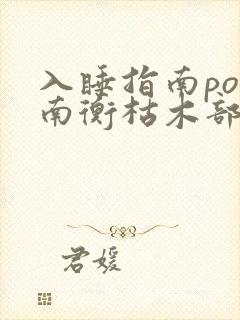 入睡指南po况南衡枯木部落