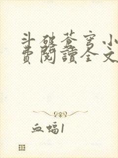 斗破苍穹小说免费阅读全文无弹窗