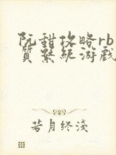 阮甜攻略rb优质系统游戏小说