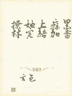 撩她上瘾黑暗森林完结加番外封面