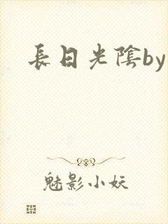 长日光阴by