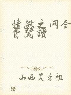 情欲之网全文免费阅读