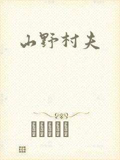 山野村夫