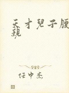 天才儿子腹黑娘亲