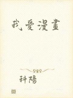 我爱漫画