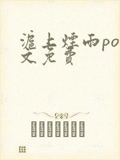 沪上烟雨po全文免费