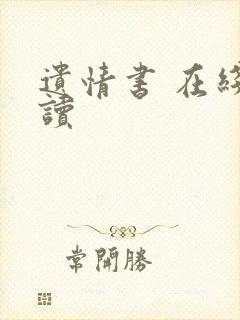 遗情书 在线阅读