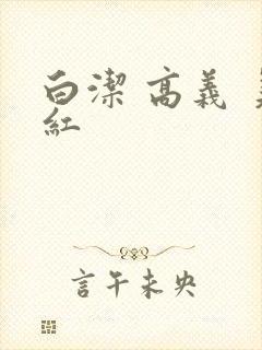 白洁 高义 美红封面
