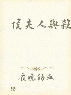 侯夫人与杀猪刀