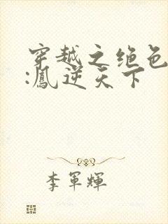 穿越之绝色兽妃:凤逆天下封面