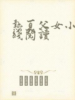 热夏父女小说在线阅读