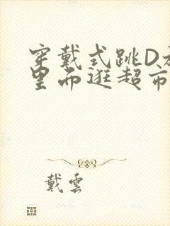 穿戴式跳D放在里面逛超市作文