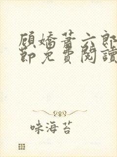 顾娇萧六郎全章节免费阅读