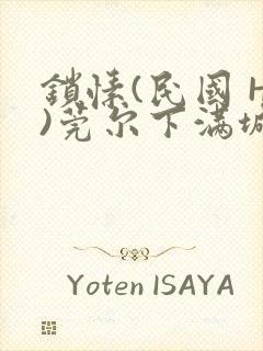 锁愫(民国 H)莞尔下满城风絮