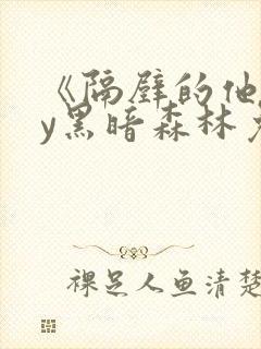 《隔壁的他》by黑暗森林免费阅读