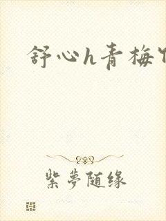 舒心h青梅竹马