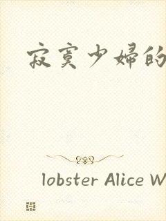 寂寞少妇的诱惑