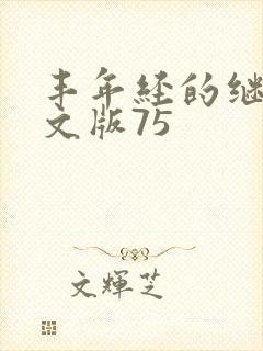 丰年经的继拇中文版75