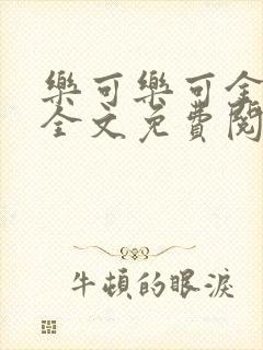 乐可乐可金银花全文免费阅读在线