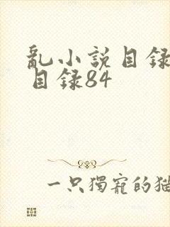 乱小说目录阅读目录84
