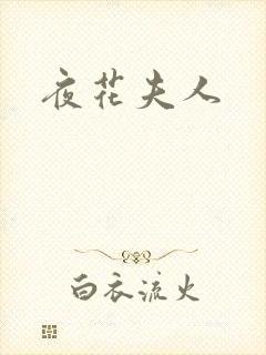 夜花夫人
