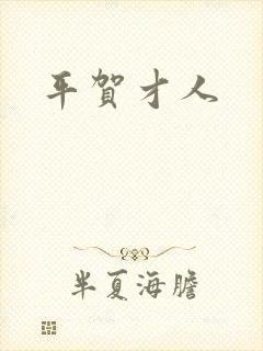 平贺才人封面