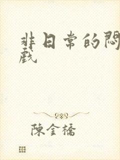 非日常的闷绝游戏