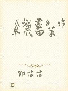 《燃尽》作者:半截白菜